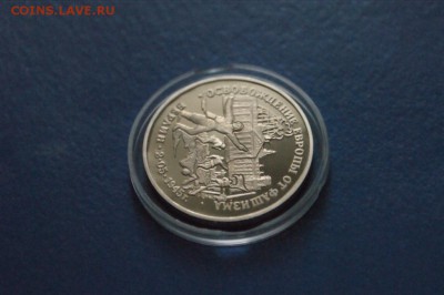 3 рубля 1995 г. Освобождение Берлина (капсула) до 16.06.17 - 20.3.JPG