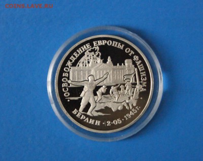 3 рубля 1995 г. Освобождение Берлина (капсула) до 16.06.17 - 20.1.JPG