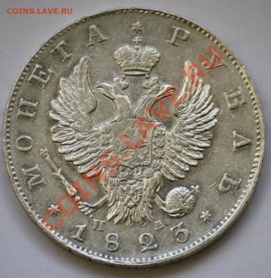 1 рубль 1823г.  СПБ ПД - 1руб1823_2