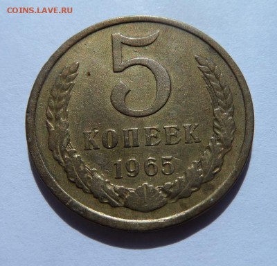 5 копеек 1965! с 200 р до 22:00 15.06.2017 - SAM_3740.JPG