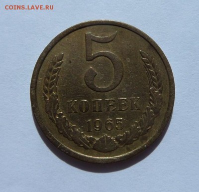 5 копеек 1965! с 200 р до 22:00 15.06.2017 - SAM_3739.JPG