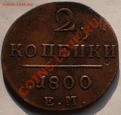1,2коп.1800ем.до23.02.11.в20-20мск. - P2180693.JPG