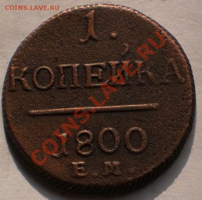 1,2коп.1800ем.до23.02.11.в20-20мск. - P2180699.JPG