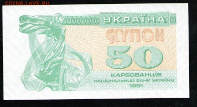 УКРАИНА 50 КУПОНОВ 1991 - 29 001