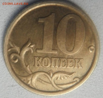 10 коп 2003сп шт.? - DSCF4584.JPG