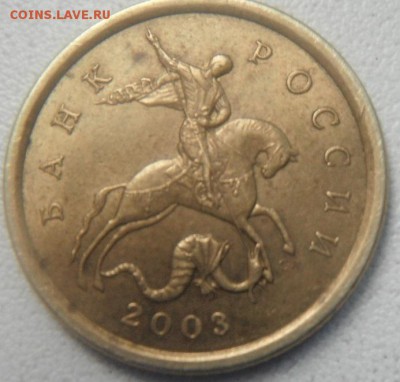10 коп 2003сп шт.? - DSCF4585.JPG