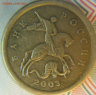 10 коп 2003сп шт.? - DSCF4667.JPG
