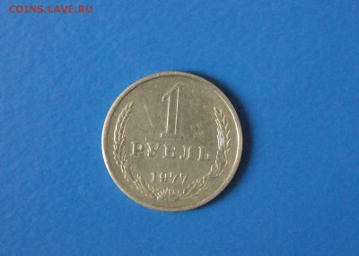 1 рубль 1977 года до 16.06.17 - 30.1.JPG