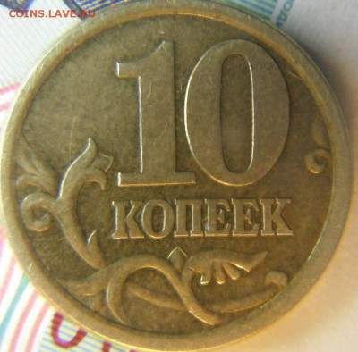 10 коп 2010м 3.3Б ? - DSCF4669.JPG