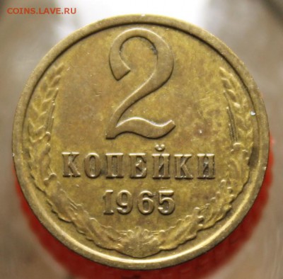 2 копейки 1965 до 15.06 - IMG_4277.JPG