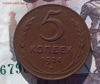 5 копеек 1924г   до 13.06.17 - IMG_20170612_113054.JPG