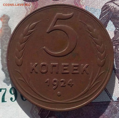 5 копеек 1924г   до 13.06.17 - IMG_20170612_113114.JPG