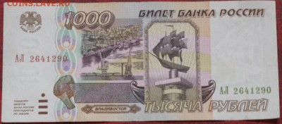 1000 рублей 1995 АЛ   13.06 - IMG_7069.JPG