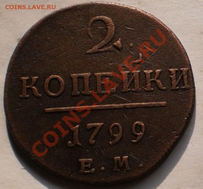 1,2коп.1799ем.до23.02.11.в20-40мск. - P2180695.JPG