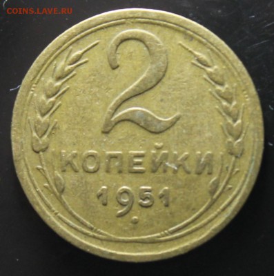 2 копейки 1951 до 15.06 - IMG_4333.JPG