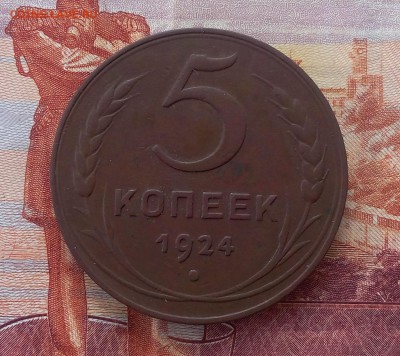 5 копеек 1924г   до 13.06.17 - IMG_20170612_113850.JPG