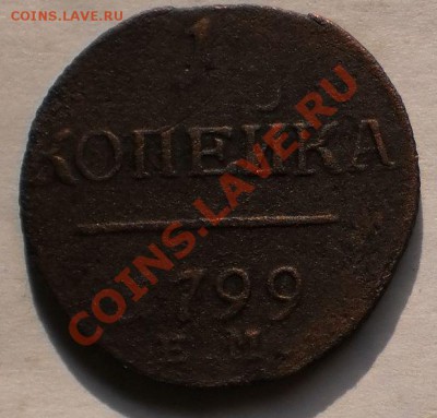 1,2коп.1799ем.до23.02.11.в20-40мск. - P2180697.JPG