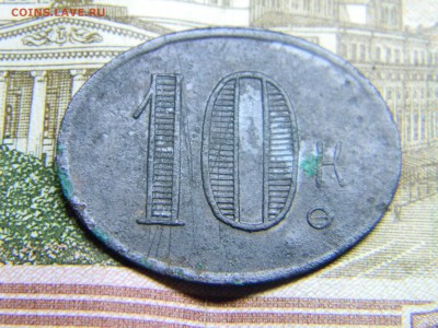 трактирный жетон 10 копеек  до 14.06 в 21.30 по Москве - Изображение 2827