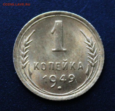 1 копейка 1949 шт. 1.4 UNC до 15.06.17 - IMG_4955.JPG