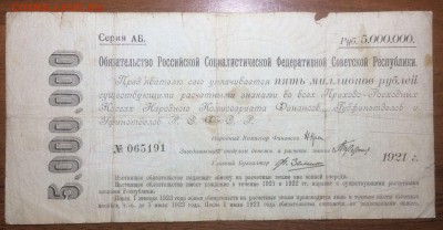 5 000 000 рублей 1921 Обязательство РСФСР - 2017-06-10 04-33-06.JPG