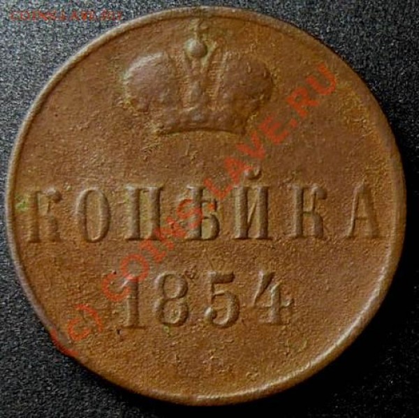 копейка 1854 год - 123490040184277933