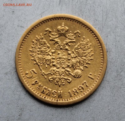 5 рублей 1897 год.На сутки - IMG_4198.JPG