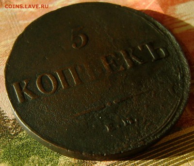 5 копеек 1836г ЕМ-ФХ до 14.06.17г в 22.00.мск - DSC03364