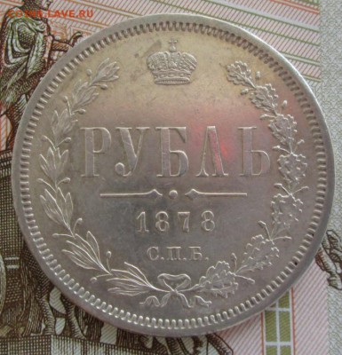 Рубль 1878 СПБ НФ года до 22-00 18.06.17 года - IMG_1650.JPG