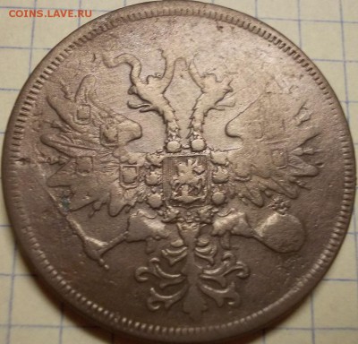 5 коп. 1860 года ЕМ - 333