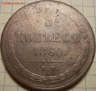 5 коп. 1860 года ЕМ - 444