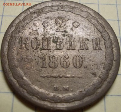 2 коп. 1860 года ВМ - 666
