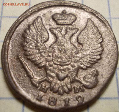 Деньга 1819 года ЕМ НМ - 111