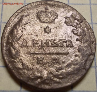 Деньга 1819 года ЕМ НМ - 222