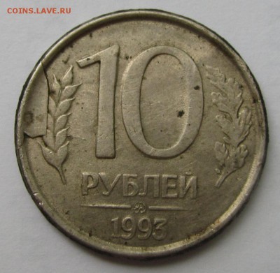 10 рублей 1993 ММД. Брак? - IMG_8031.JPG