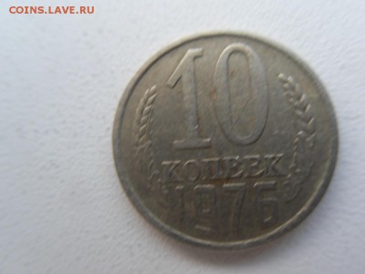 10 копеек 1976 - SDC19779.JPG