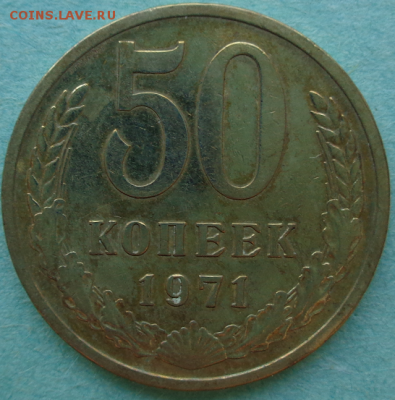 50 копеек 1971 года-что с ней? - DSC00110