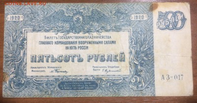 500 рублей 1920 ВСЮР до 14.06.2017 в 22.00 - 2017-06-10 03-28-57.JPG