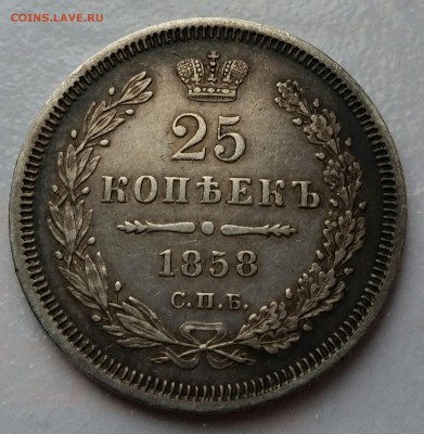 25 копеек 1858 СПБ и 1896 - на оценку - 20170612_173147-1