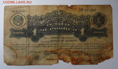 1 червонец 1926 г. до 18.06.2017 - DSC07941.JPG