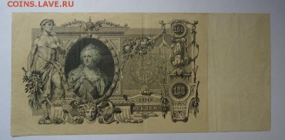 100 рублей 1910 г. до 18.06.2017 - DSC07935.JPG