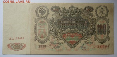 100 рублей 1910 г. до 18.06.2017 - DSC07934.JPG
