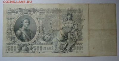500 рублей 1912 г. до 18.06.2017 - DSC07937.JPG