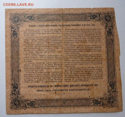 Билет Гос. казначейства 100 р. 1915 г.до 18.06.2017 - DSC07966.JPG