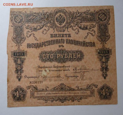 Билет Гос. казначейства 100 р. 1915 г.до 18.06.2017 - DSC07965.JPG