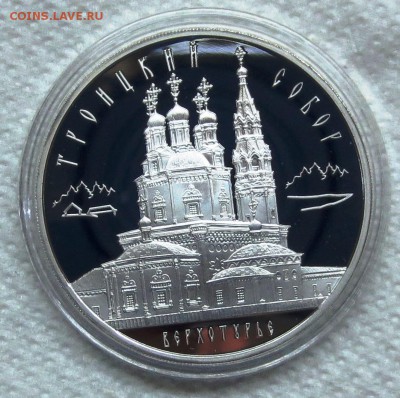 3 руб 2013 год...ТРОИЦКИЙ СОБОР В ВЕРХОТУРЬЕ.....до 15.06 - IMG_4951.JPG
