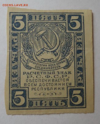 5 рублей 1921 г. до 18.06.2017 - DSC07929.JPG