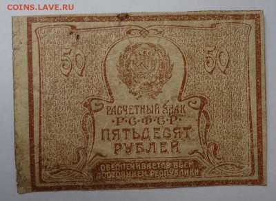 50 рублей 1921 г. до 18.06.2017 - DSC07932.JPG