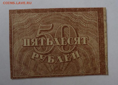 50 рублей 1921 г. до 18.06.2017 - DSC07931.JPG