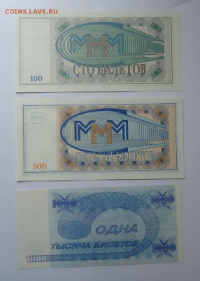 Билеты «МММ» Мавроди(7 шт разные) до 18.06.2017 - DSC07946.JPG