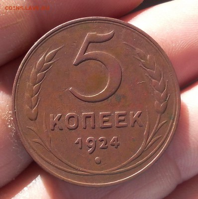 5 копеек 1924г   до 13.06.17 - IMG_20170612_112944.JPG